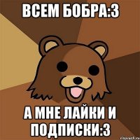 Всем бобра:3 А мне лайки и подписки:3