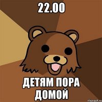 22.00 детям пора домой