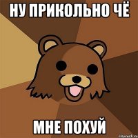 Ну прикольно чё Мне похуй