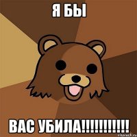 я бы вас убила!!!!!!!!!!!