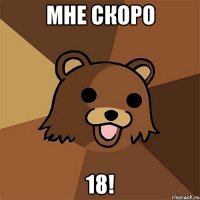 Мне скоро 18!