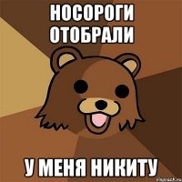 Носороги отобрали у меня Никиту