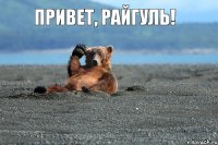 Привет, Райгуль!