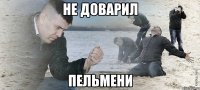 не доварил пельмени