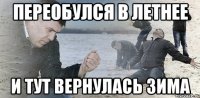 переобулся в летнее и тут вернулась зима