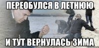 Переобулся в летнюю И тут вернулась зима