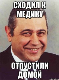 сходил к медику отпустили домой