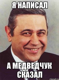 я написал а Медведчук сказал