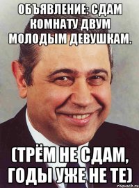 ОБЪЯВЛЕНИЕ: Сдам комнату двум молодым девушкам. (трём не сдам, годы уже не те)