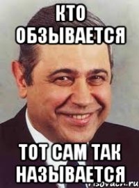 Кто обзывается тот сам так называется