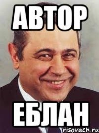 Автор Еблан