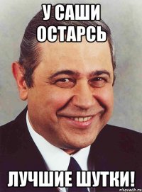 У Саши Остарсь Лучшие шутки!