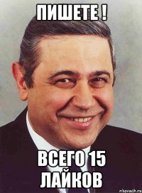 Пишете ! всего 15 лайков