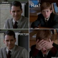 Тебя на тринити взломали Нах? Прост))0 