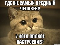 Где же самый вредный человек? У кого плохое настроение?