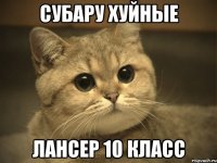 Субару Хуйные Лансер 10 Класс