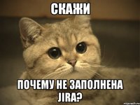 скажи почему не заполнена JIRA?