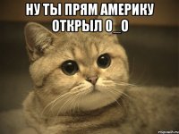 Ну ты прям Америку открыл 0_о 