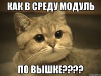 как в среду модуль по вышке????