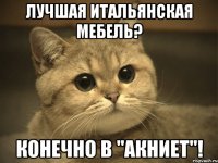 Лучшая Итальянская мебель? Конечно в "Акниет"!