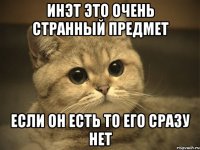 инэт это очень странный предмет если он есть то его сразу нет