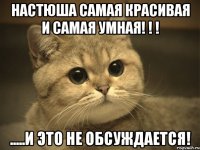 настюша самая красивая и самая умная! ! ! .....и это не обсуждается!