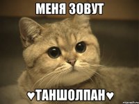 Меня зовут ♥таншолпан♥