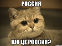 Россия Шо це Россия?