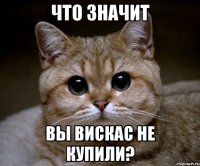 что значит вы вискас не купили?