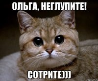 Ольга, неглупите! Сотрите)))