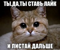 Ты,да,ты ставь лайк И ЛИСТАЙ ДАЛЬШЕ