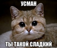 Усман ты такой сладкий