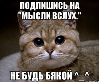 Подпишись на "Мысли вслух." Не будь бякой ^_^