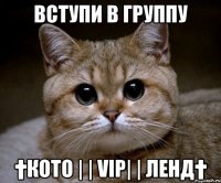 Вступи в группу †КОТО | | VIP| | ЛЕНД†