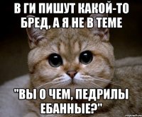 в ги пишут какой-то бред, а я не в теме "вы о чем, педрилы ебанные?"