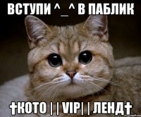 Вступи ^_^ в паблик †КОТО | | VIP| | ЛЕНД†