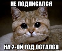 Не подписался На 2-ой год остался