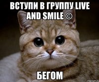 Вступи в группу Live and smile © Бегом