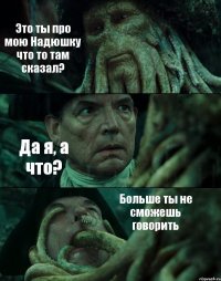 Это ты про мою Надюшку что то там сказал? Да я, а что? Больше ты не сможешь говорить