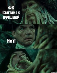 ФК Свитанок лучшие? Нет! 