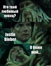 Кто твой любимый певец? Justin Bieber О боже мой...