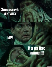 Здравствуй, я ктулху и?! И я на Вас напал!!!