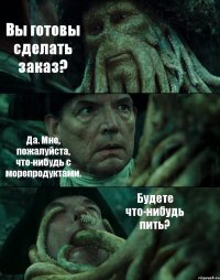 Вы готовы сделать заказ? Да. Мне, пожалуйста, что-нибудь с морепродуктами. Будете что-нибудь пить?