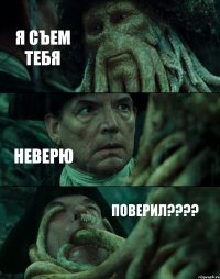 Я СЪЕМ ТЕБЯ НЕВЕРЮ ПОВЕРИЛ????