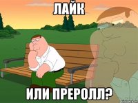 Лайк или преролл?