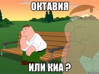 Октавия Или киа ?