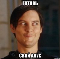 готовь свой анус