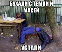 бухали с тёмой и масей устали