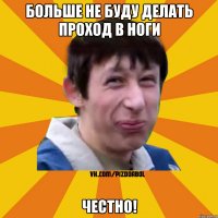 больше не буду делать проход в ноги честно!