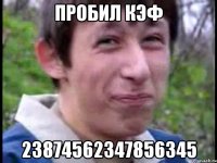 Пробил кэф 23874562347856345